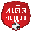 โลโก้ ทีเด็ดตบเซียน